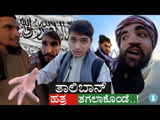 ಆಫ್ಘಾನಿಸ್ತಾನದಲ್ಲಿ ತಾಲಿಬಾನ್ ಏನ್ ಮಾಡ್ತಾವ್ರೆ? | Taliban Ruling Country | Afghanistan | Dr Bro