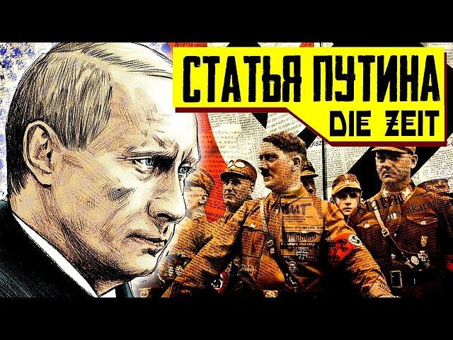 Статья Путина о Великой Отечественной войне - ЧЕСТНЫЙ РАЗБОР! | Уставший Оптимист