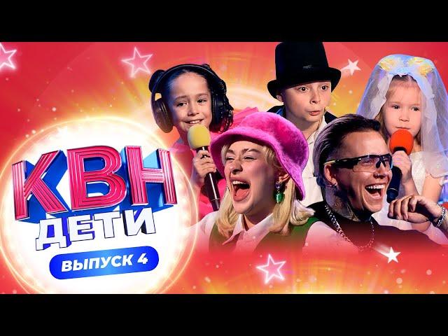 КВН. ДЕТИ | 2 СЕЗОН | 4 ВЫПУСК