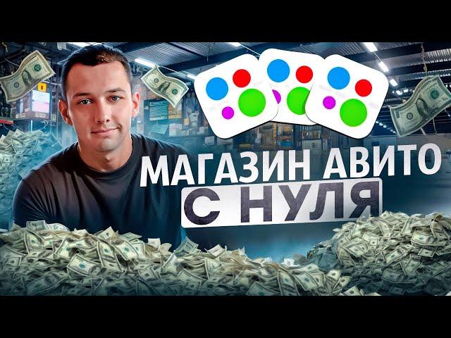 Продажи на Avito с нуля. Как создать магазин на Avito?