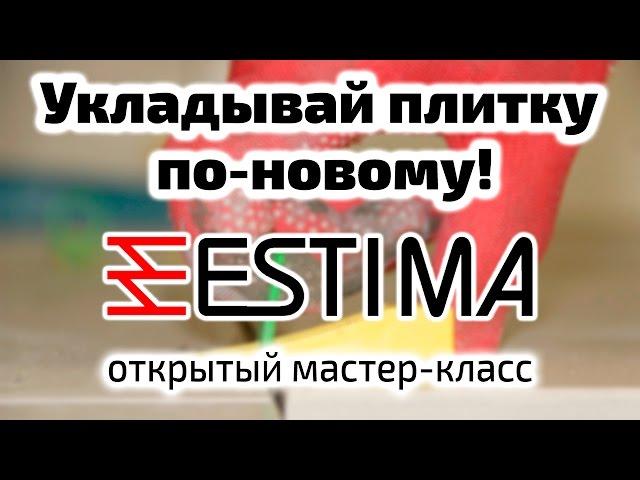 Система выравнивания плитки. Открытый мастер-класс от завода Estima. СВП 3D Крестики