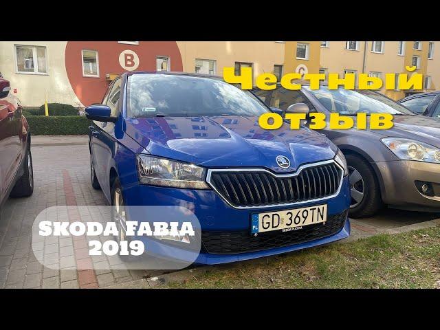 Честный отзыв Skoda Fabia 2019