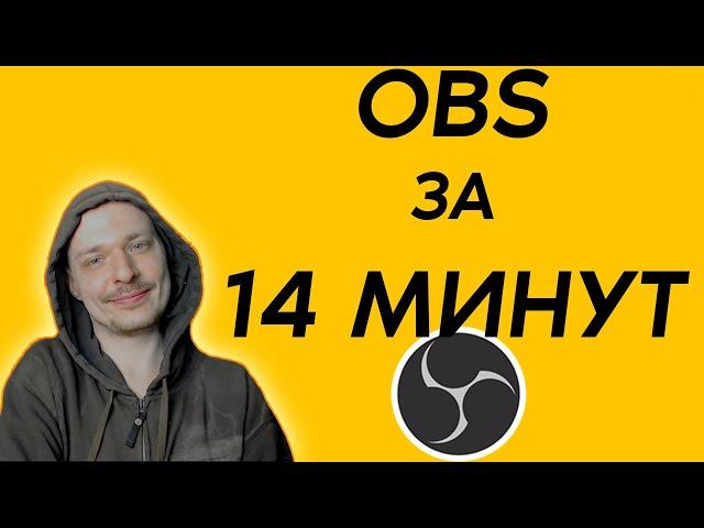 Основы OBS / Все что нужно знать новичку / Первая настройка стрима