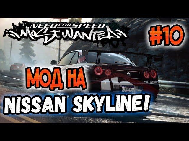 NFS: Most Wanted - МОДЫ! - МОД НА NISSAN SKYLINE! - #10