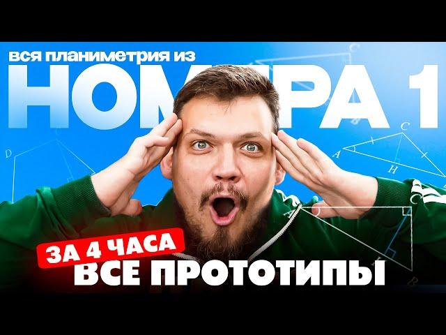 Решаем все прототипы №1 из ЕГЭ по математике за 3 часа | Планиметрия с нуля и до ЕГЭ