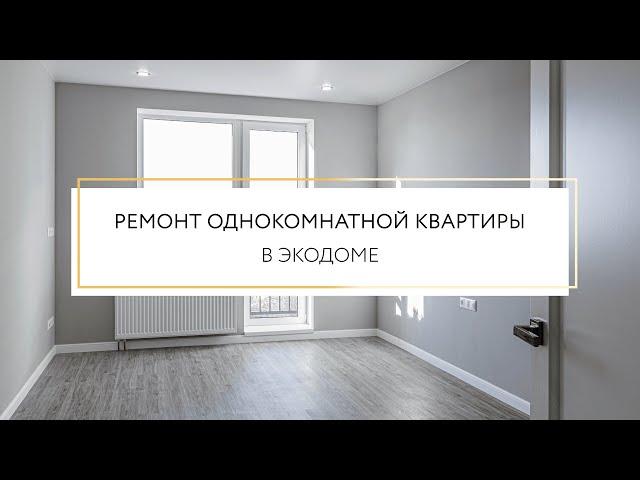 Ремонт однокомнатной квартиры в Экодоме | Воронеж, Гродненская 65