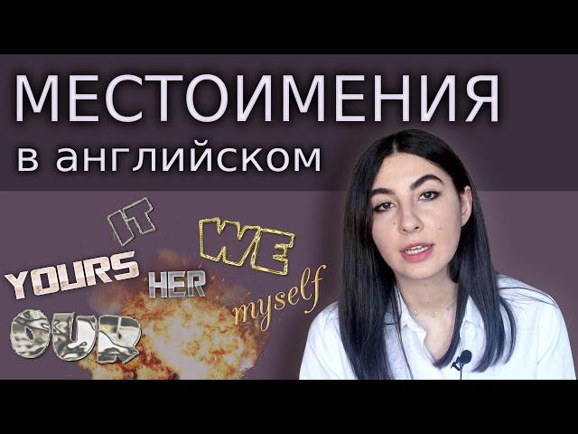 МЕСТОИМЕНИЯ в английском языке! Притяжательные местоимения, разница между My и Mine, Our и Ours ...