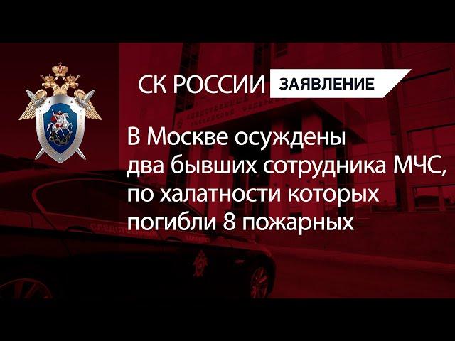 В Москве осуждены два бывших сотрудника МЧС, по халатности которых погибли 8 пожарных