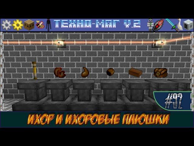 LP ► Minecraft ► [ТЕХНО-МАГ V2.0] Сезон №2 E92 - Ихор и ихоровые плюшки