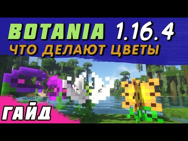 Гайд по Botania 1.16.5 #2 Все про цветы (Создающая флора/действующая флора) [minecraft java]