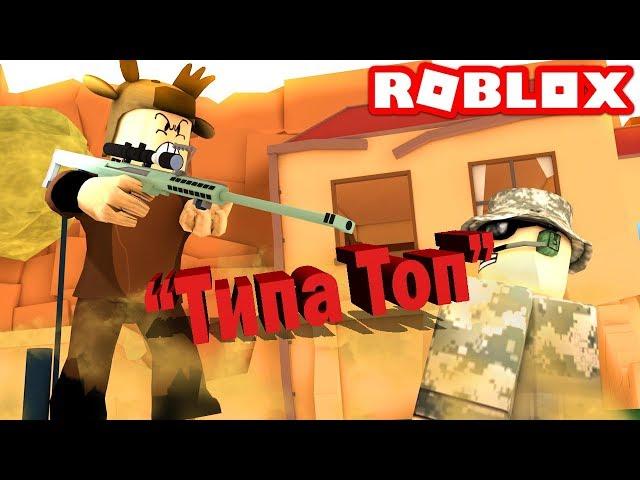 Список Добротных шутеров в Roblox | "Типа Топ"