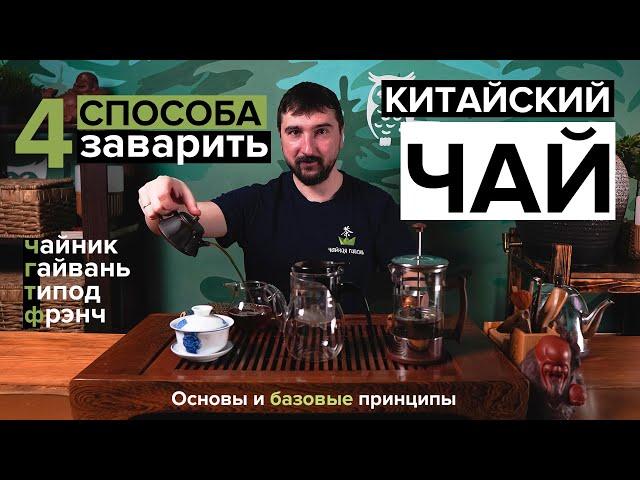 4 способа как заварить китайский чай (Пуэр, улун, зеленый) | Чайник, гайвань, типод, френч-пресс