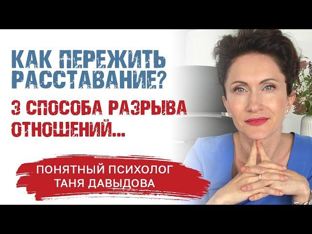 Как пережить расставание с мужчиной? 3 СПОСОБА РАЗРЫВА ОТНОШЕНИЙ выход без БОЛИ и СТРАХА психология