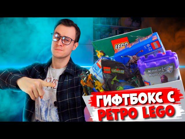 НАСТОЯЩИЙ "ЛЕГО ГИФТБОКС" С LEGO ИЗ ДЕТСТВА. Часть 2