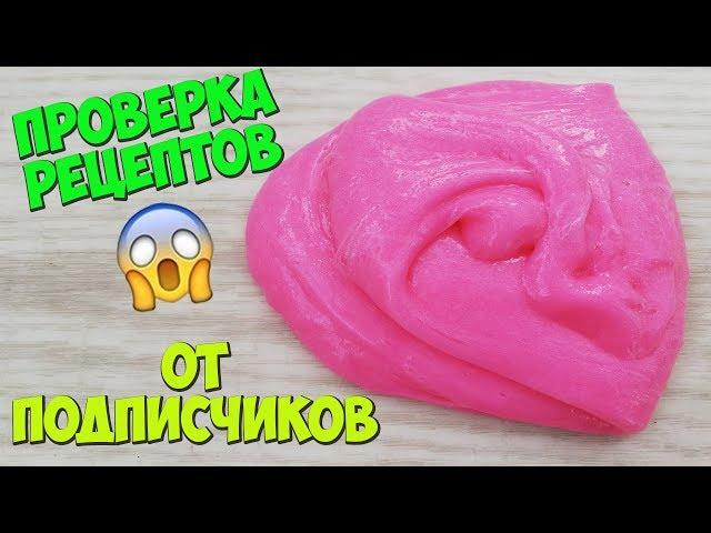 ПРОВЕРКА 3 РЕЦЕПТОВ СЛАЙМОВ БЕЗ КЛЕЯ и с клеем ОТ ПОДПИСЧИКОВ | СЛАЙМ ИЗ ЗУБНОЙ ПАСТЫ и ФЕЙРИ