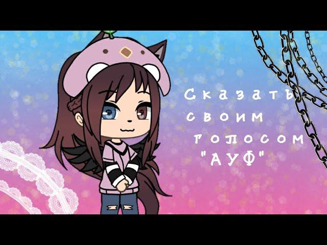 |Сказать своим голосом "АУФ"|meme|Gacha Life|Мизура UwU|