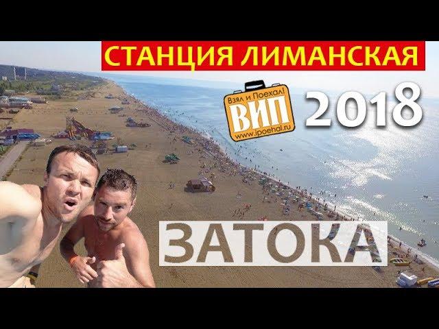 Станция Лиманская, Затока, Украина. Отзывы, жилье, пляж, море, базы отдыха и цены 2019