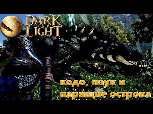 Dark and Light приручение кодо и паука и летающие острова