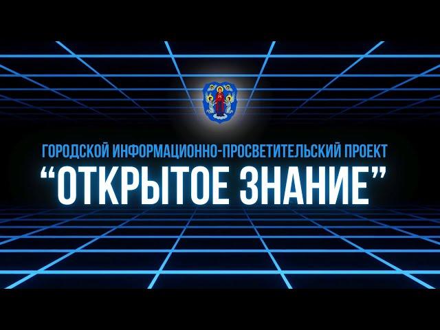 Городской информационно-просветительский проект «Открытое знание»