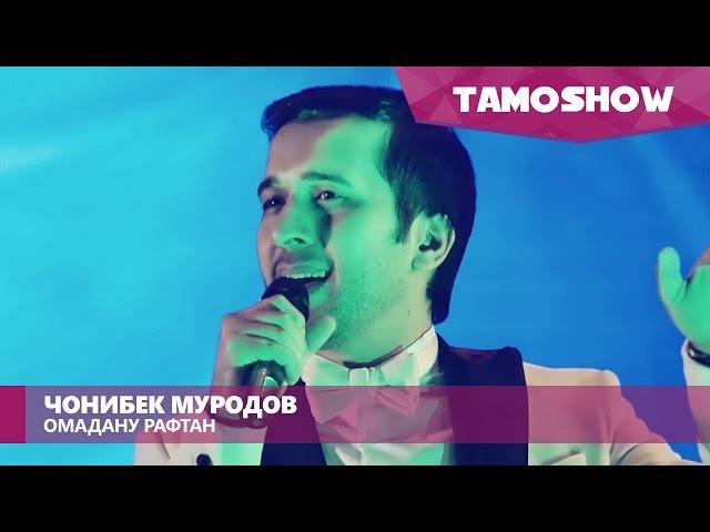 Чонибек Муродов - Омадану рафтан (Консерт "Биё") | Jonibek Murodov - Omadanu Raftan (Concert "Biyo")