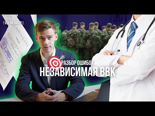 Избегаем ошибок: Как выбрать подходящую экспертизу при откосе от армии. Независимая ВВК надо ли?