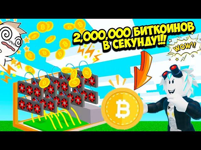 2,000,000 БИТКОИНОВ В СЕКУНДУ Я ПОЛУЧАЮ С МОЕЙ ФЕРМЫ БИТКОИНОВ! ROBLOX Bitcoin Miner