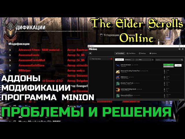 Аддоны и Minion. Основные проблемы и решения / Гайды Elder Scrolls Online