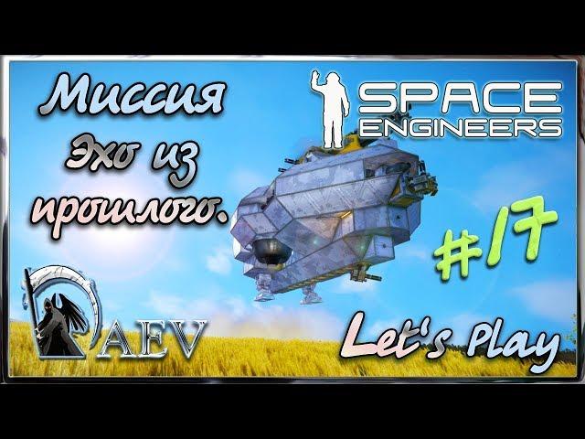 Space Engineers - Миссия - Эхо из прошлого ► ч.17 Бык - Единорог