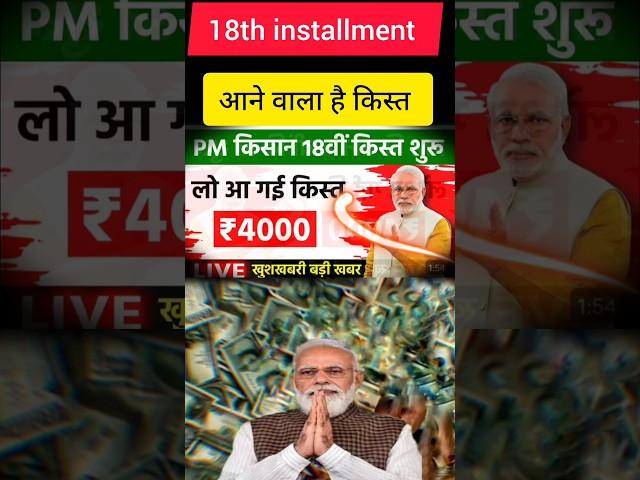 pm kisan 18th installment date 2024 || pm kisan yojana 2024 || पीएम किसान योजना 2024 #pmkishan