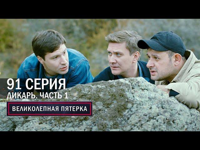 Великолепная пятерка | 4 сезон | 91 серия | Крым | Дикарь. Часть 1