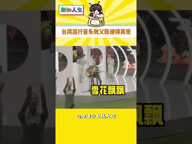 臺灣流行音樂教父陳彼得于6月14日上午離世，享年82歲 #熱點新聞事件 #陳彼得 #音樂