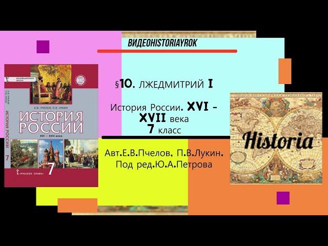 §10  ЛЖЕДМИТРИЙ I. История России.7 класс. // Под ред.Ю.А.Петрова