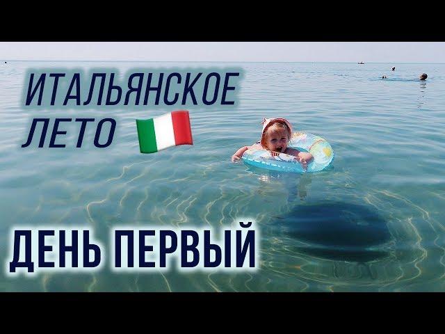 Отдых с детьми на юге Италии. Море на юге Италии. Первый день на отдыхе