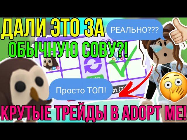 ЧТО ДАЮТ ЗА ОБЫЧНУЮ СОВУ в АДОПТ МИ РОБЛОКС?! | ТОП ТРЕЙДЫ на ФЛАЙ РАЙД СОВУ в ADOPT ME ROBLOX