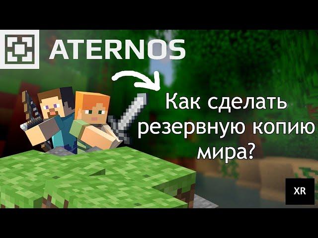 КАК СОХРАНИТЬ СВОЙ МИР В МАЙНКРАФТ ATERNOS? | ОТВЕТ