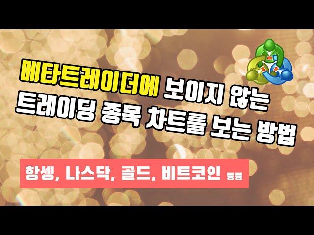 [메타트레이더4 사용법] 모든 트레이딩 종목의 차트를 표시하는 방법 - 항셍, 나스닥, 오일등 이제 모두 메타트레이더 차트에서 확인 해 보세요. #MT4사용법 #메타4사용법