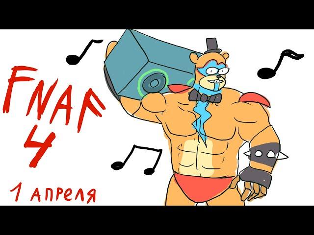 Взрослый не попал в FNAF 4? (Анимация)