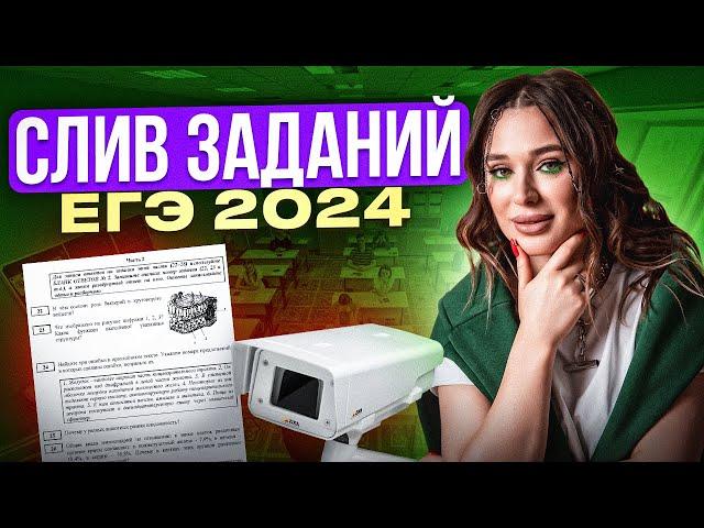 СЛИВ ЗАДАНИЙ ЕГЭ ПО БИОЛОГИИ 2024 | Женя Биологичка EL