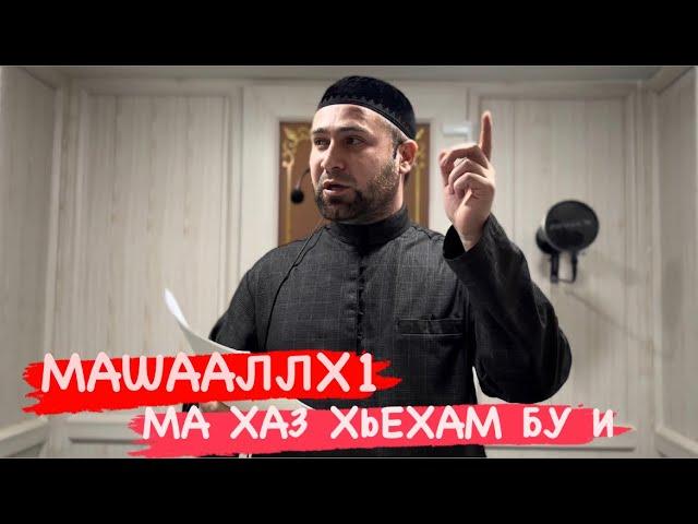 Ма Хаз хьехам бу и