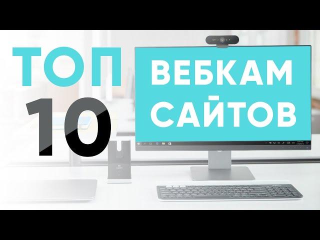 Рейтинг Вебкам Сайтов Для Модели - Топ 10