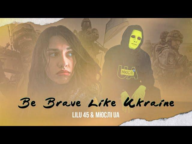 МЮСЛІ UA & Лілу45 | Be Brave Like Ukraine | Lyric Video