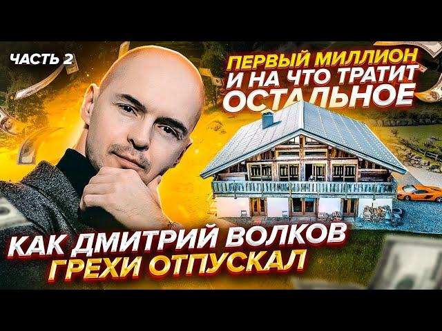 Как Дмитрий Волков грехи отпускал, первый миллион и на что тратит остальное / часть 2 / Хартманн