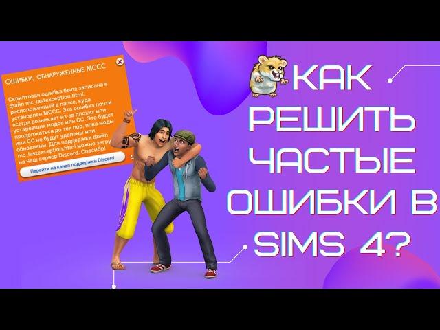 SIMS 4 | РЕШЕБНИК ОШИБОК | КАК РЕШИТЬ ОШИБКИ СИМС 4 | ВЫПУСК 1