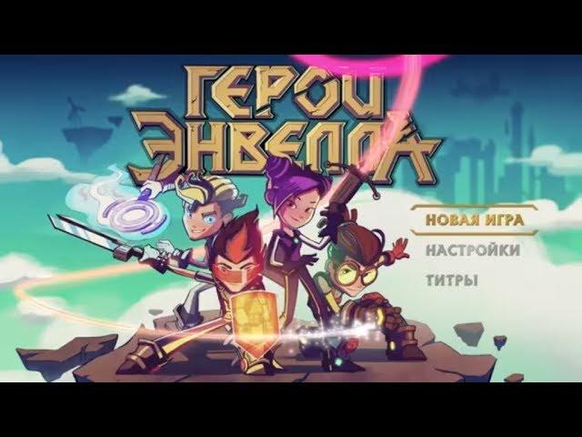 Герои Энвелла -  Все серии с 1 по 6 - Сборник мультфильмов для детей - Фантастика для детей