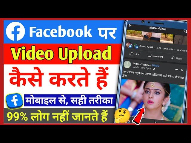 Facebook mein video Kaise upload Karen mobile se | facebook per video upload kaise karen