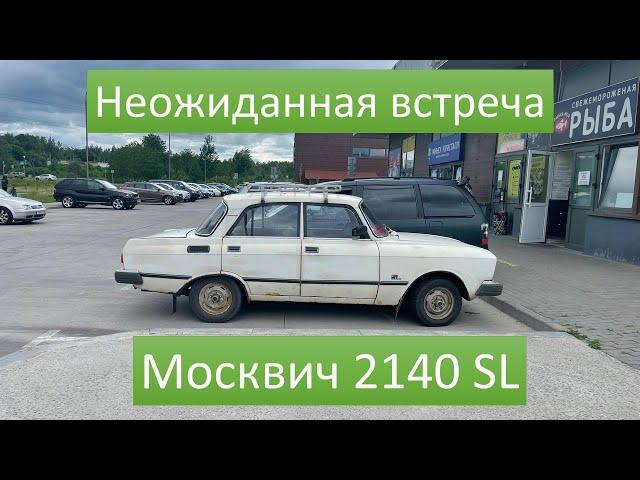 Догнал Москвич 2140 SL и пристаю к владельцу.