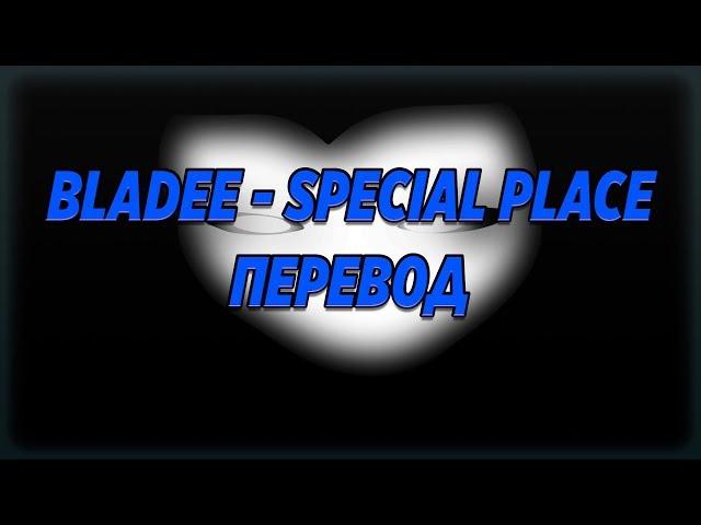 Bladee - Special Place ( RUS SUB / ПЕРЕВОД / СУБТИТРЫ / НА РУССКОМ )