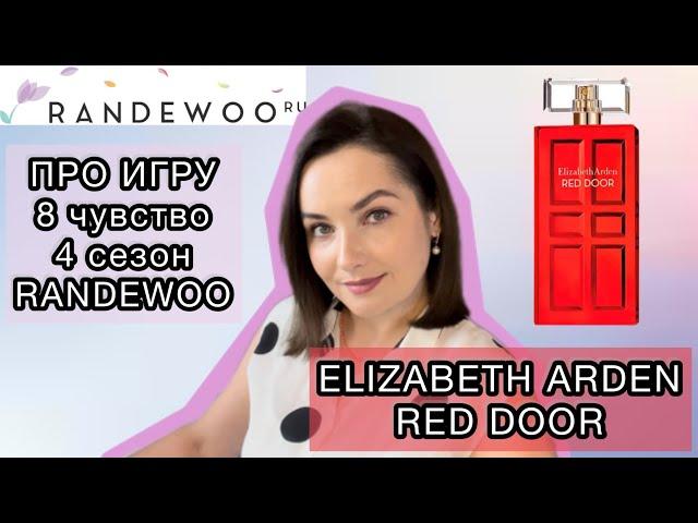 БОЛТАЛКА ПРО ИГРУ 8 чувство, 4 сезон #RANDEWOO | ELIZABETH ARDEN RED DOOR ОБЗОР РЕТРО АРОМАТА |