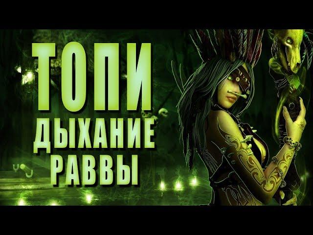 Дыхание Раввы ► ТОПИ #9