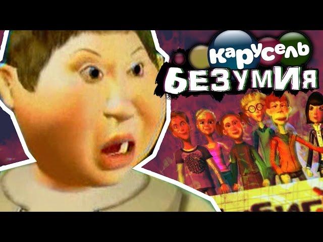 УРОКИ ****ЫХ МАНЕР | Карусель Безумия | Сыендук